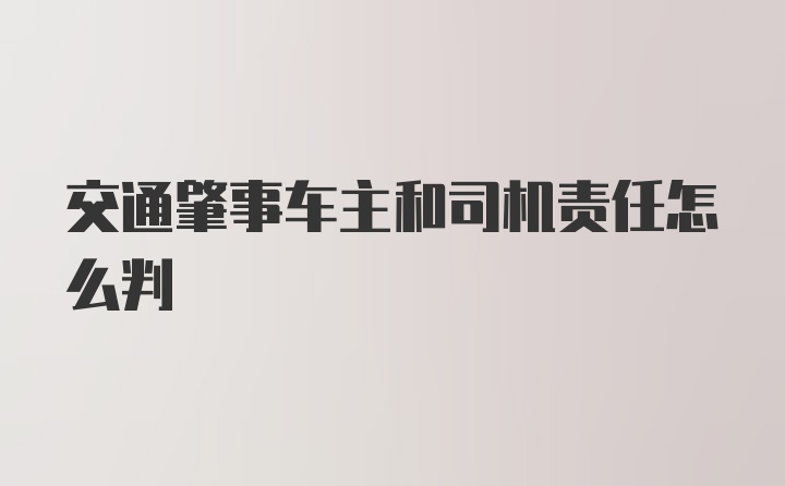 交通肇事车主和司机责任怎么判