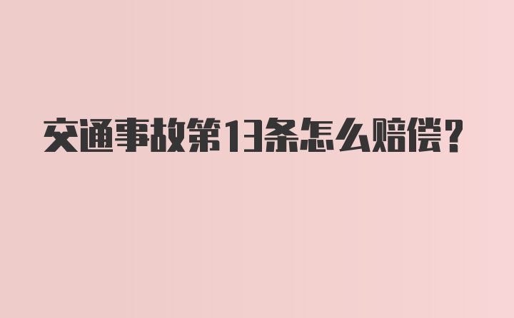 交通事故第13条怎么赔偿？