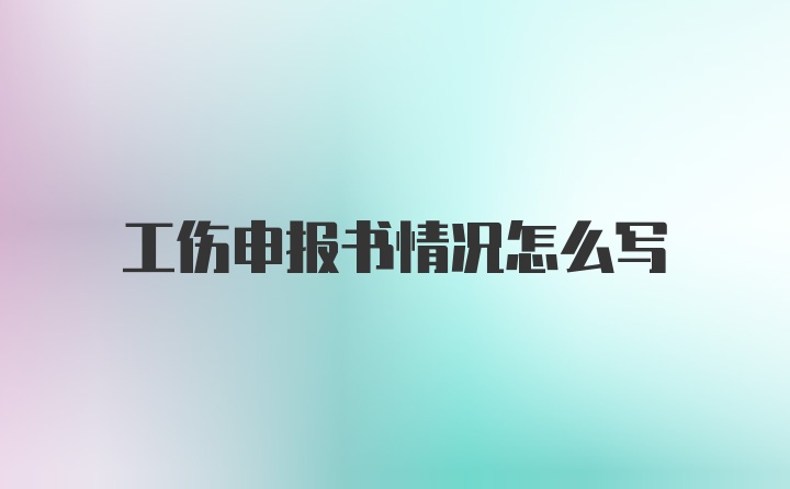 工伤申报书情况怎么写