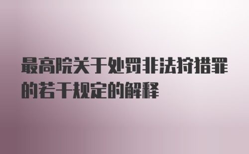 最高院关于处罚非法狩猎罪的若干规定的解释