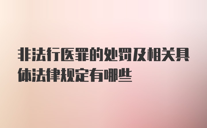 非法行医罪的处罚及相关具体法律规定有哪些