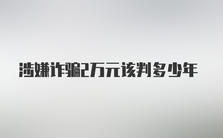 涉嫌诈骗2万元该判多少年