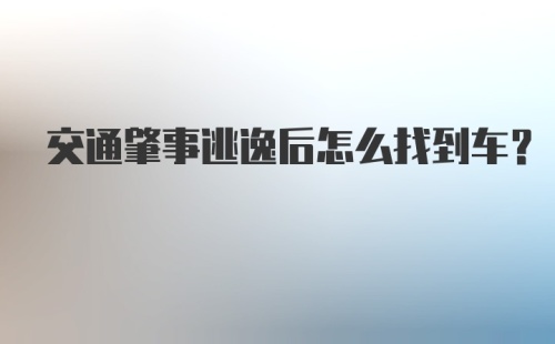 交通肇事逃逸后怎么找到车?