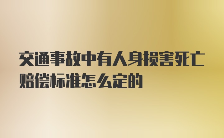 交通事故中有人身损害死亡赔偿标准怎么定的