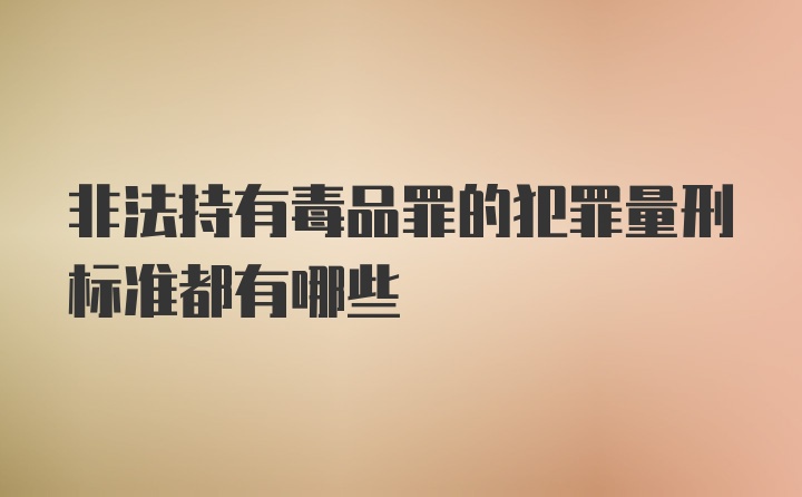 非法持有毒品罪的犯罪量刑标准都有哪些