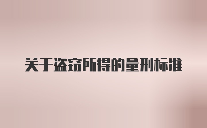 关于盗窃所得的量刑标准