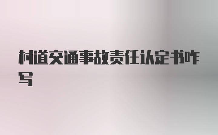 村道交通事故责任认定书咋写