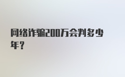 网络诈骗200万会判多少年？