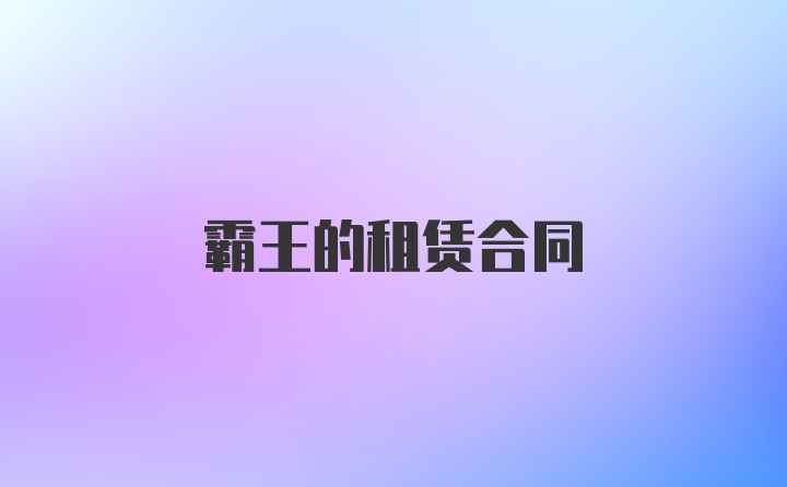 霸王的租赁合同