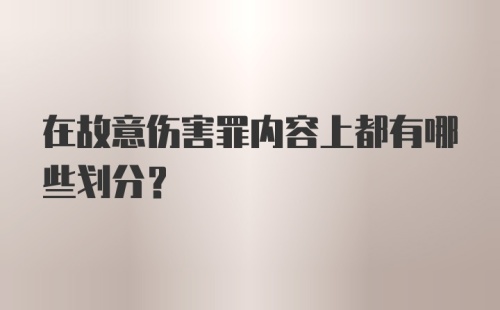 在故意伤害罪内容上都有哪些划分?