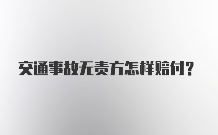 交通事故无责方怎样赔付？