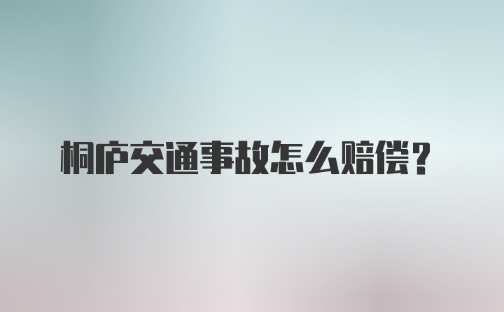 桐庐交通事故怎么赔偿？