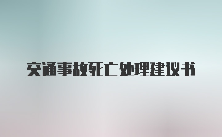 交通事故死亡处理建议书