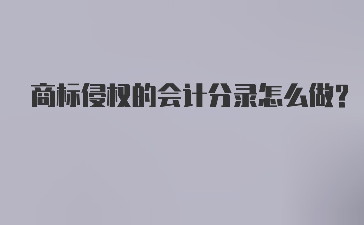 商标侵权的会计分录怎么做？