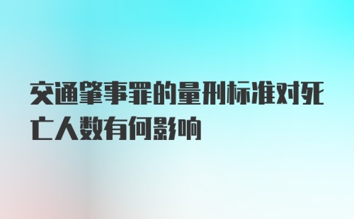 交通肇事罪的量刑标准对死亡人数有何影响