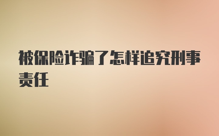 被保险诈骗了怎样追究刑事责任