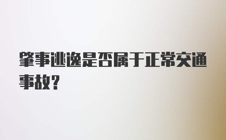 肇事逃逸是否属于正常交通事故？