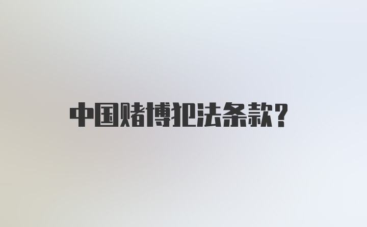 中国赌博犯法条款？