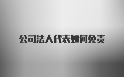 公司法人代表如何免责