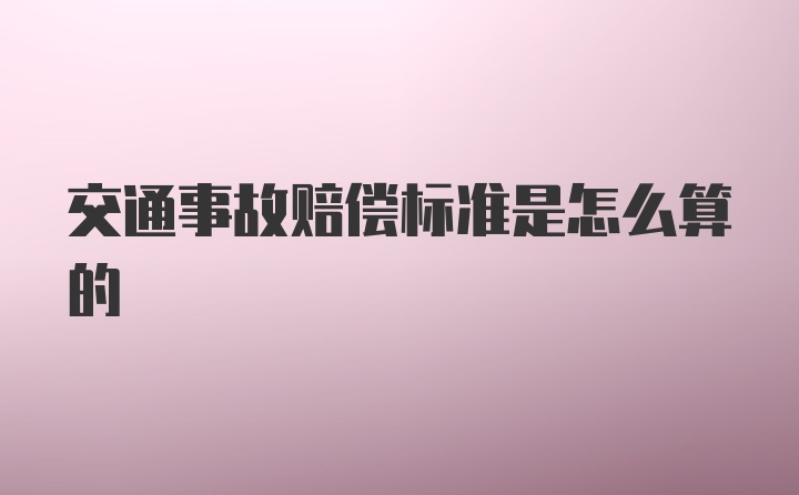 交通事故赔偿标准是怎么算的