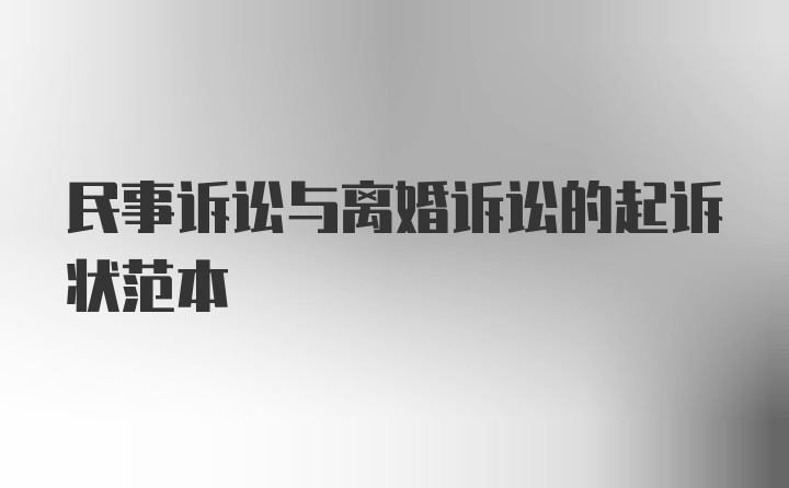 民事诉讼与离婚诉讼的起诉状范本