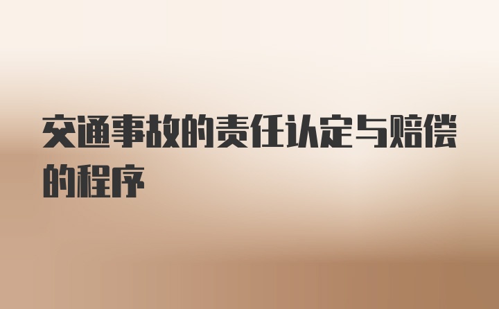 交通事故的责任认定与赔偿的程序