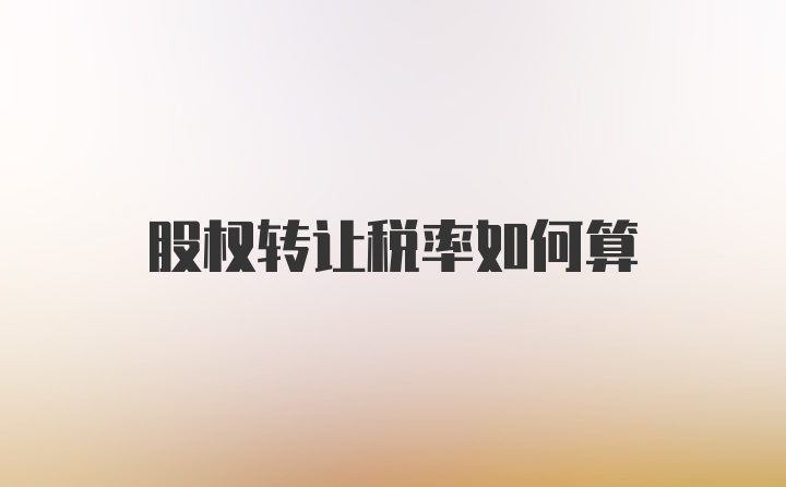 股权转让税率如何算