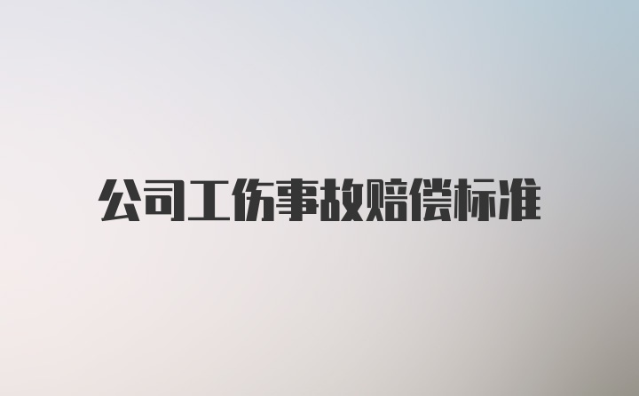 公司工伤事故赔偿标准