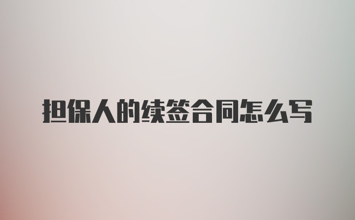 担保人的续签合同怎么写