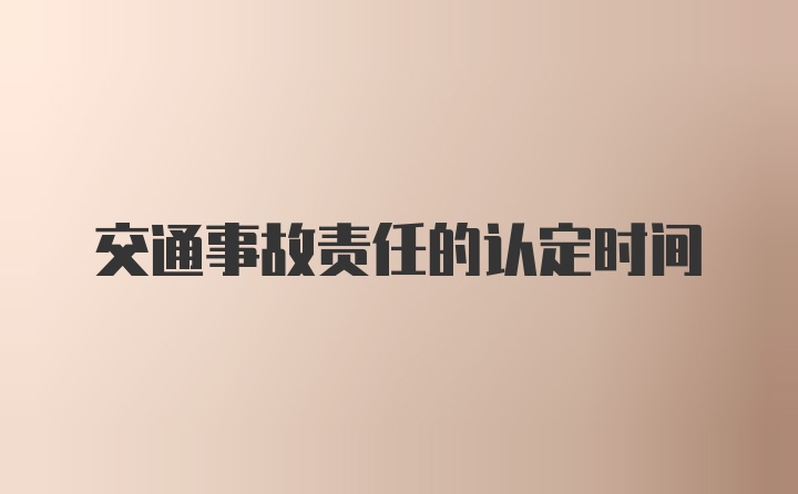 交通事故责任的认定时间