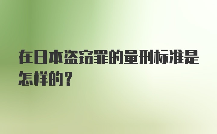 在日本盗窃罪的量刑标准是怎样的？