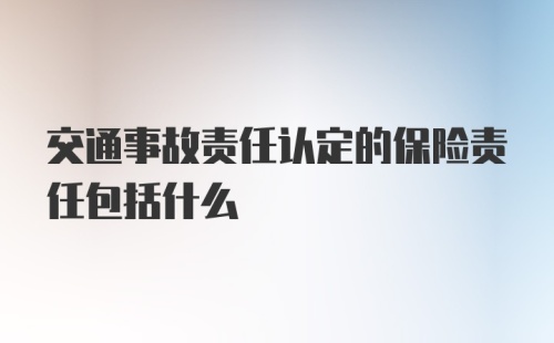 交通事故责任认定的保险责任包括什么