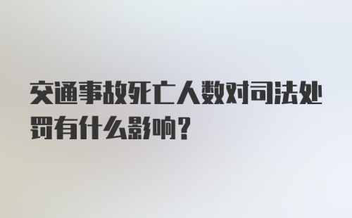 交通事故死亡人数对司法处罚有什么影响？