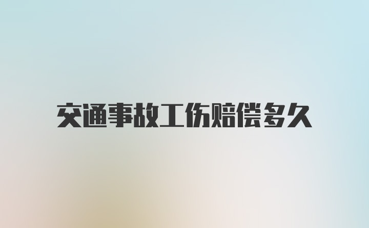 交通事故工伤赔偿多久