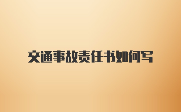 交通事故责任书如何写