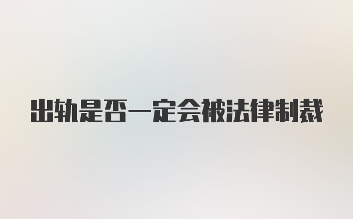 出轨是否一定会被法律制裁