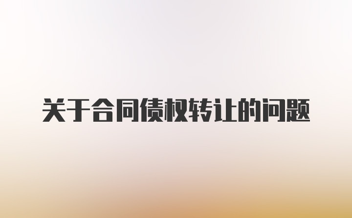 关于合同债权转让的问题