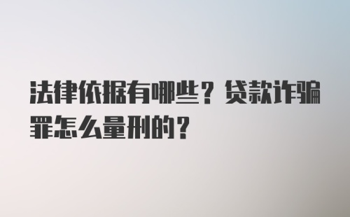 法律依据有哪些？贷款诈骗罪怎么量刑的？