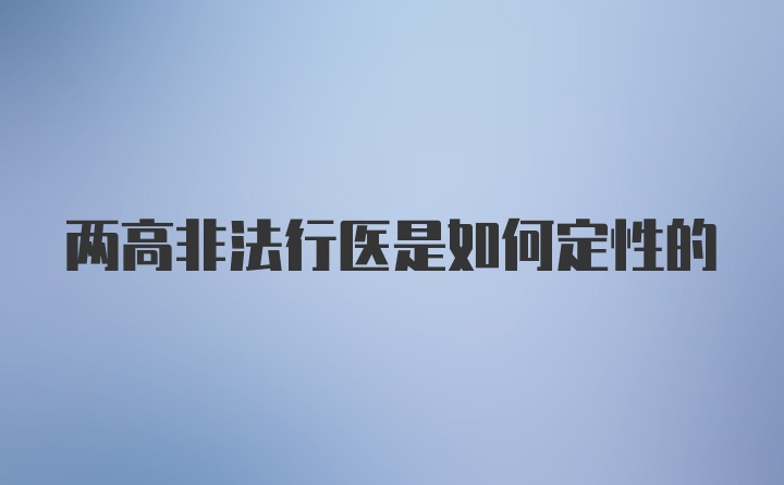 两高非法行医是如何定性的