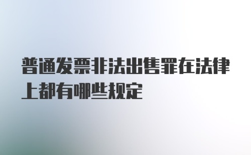 普通发票非法出售罪在法律上都有哪些规定