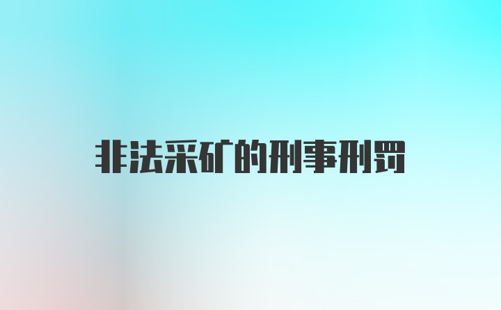 非法采矿的刑事刑罚