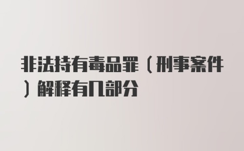 非法持有毒品罪（刑事案件）解释有几部分