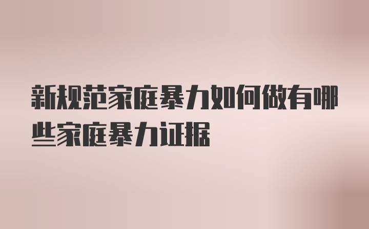 新规范家庭暴力如何做有哪些家庭暴力证据