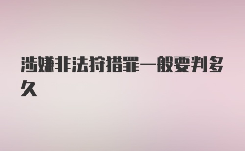 涉嫌非法狩猎罪一般要判多久