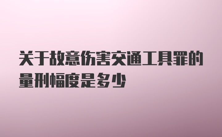 关于故意伤害交通工具罪的量刑幅度是多少