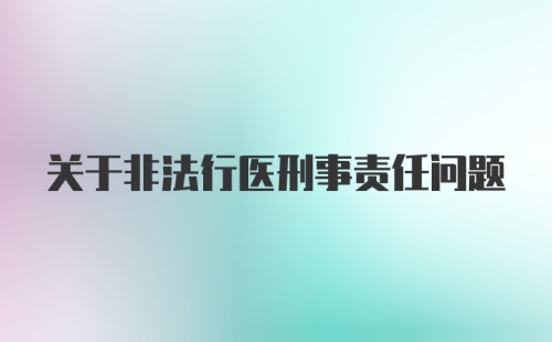 关于非法行医刑事责任问题