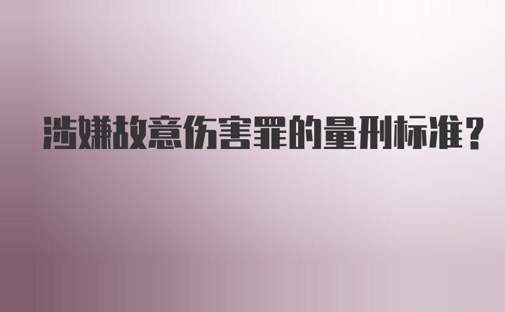 涉嫌故意伤害罪的量刑标准？