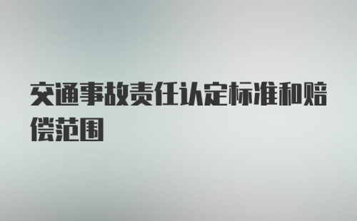 交通事故责任认定标准和赔偿范围