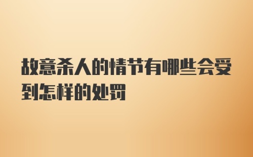 故意杀人的情节有哪些会受到怎样的处罚