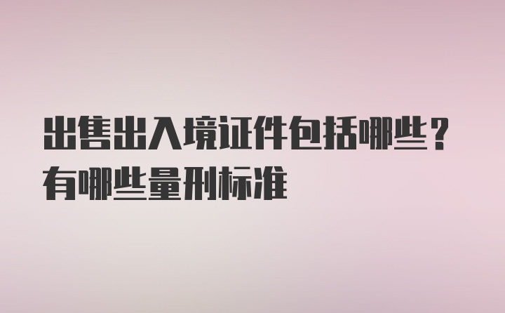 出售出入境证件包括哪些？有哪些量刑标准